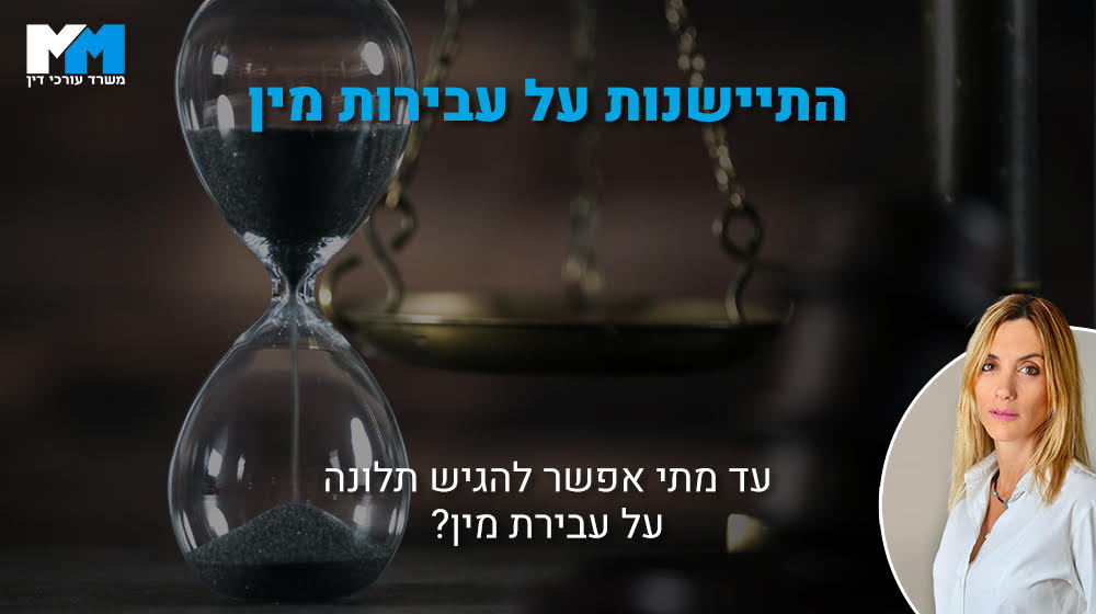 עד מתי אפשר להגיש תלונה על עבירות מין - סרטון הסברה