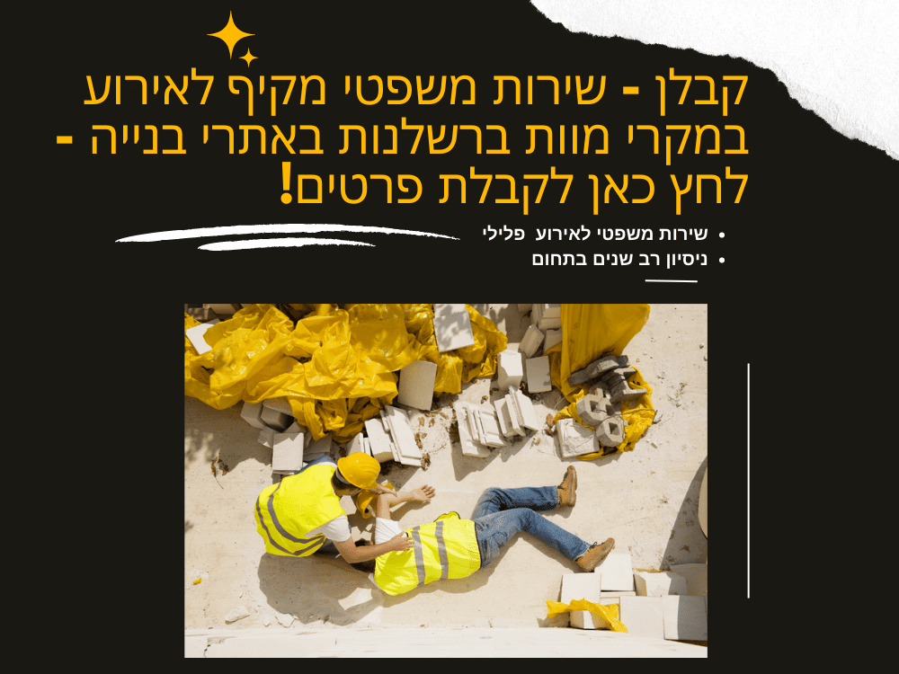 עורך דין פלילי מוות ברשלנות באתר בנייה